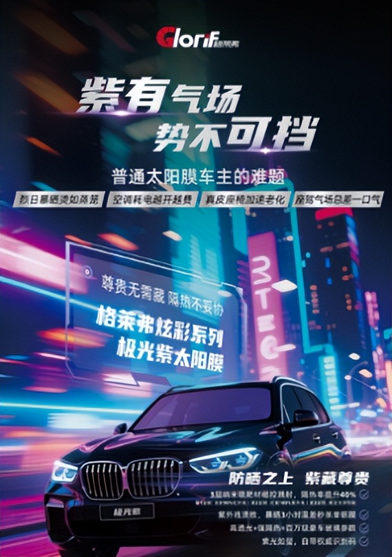 炫彩双色，驭见不凡——格莱弗炫彩太阳膜焕新上市