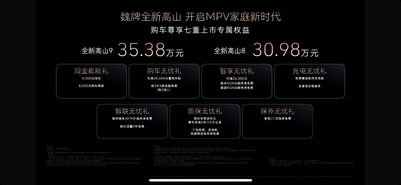 魏牌全新高山正式上市，高山8 30.98万元/高山9 35.38万元