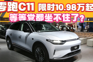 零跑C11限时优惠10.98万，五一单日销量破千，等等党都忍不住了？