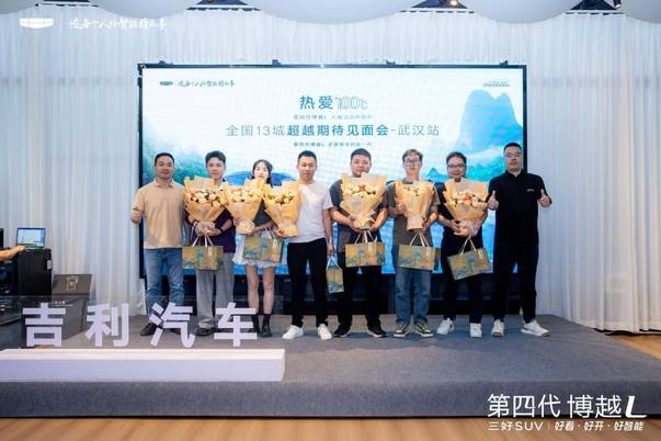 第四代博越L入画山河超越期待见面会武汉站圆满收官