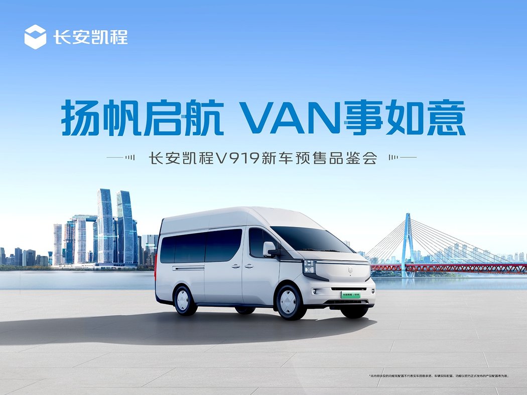 扬帆启航 VAN事如意！长安凯程V919正式开启预售！