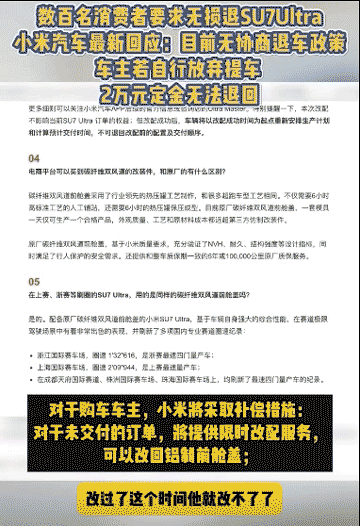 小米汽车回应退SU7 Ultra订单：无协商退车方案，放弃订单不退定金