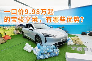 一口价9.98万起的宝骏享境，有哪些优势？实车试驾给你答案