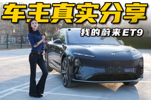 花70万买蔚来ET9值吗？车主真实用车分享丨野生11