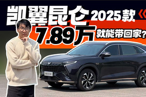 试驾凯翼昆仑2025款，7.89万还有7座？