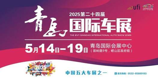 攻略首发！展位图速览！2025青岛国际车展将于5月14日开幕
