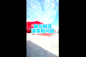 关于比亚迪滚装船的问题的最后解答