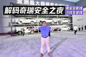 解码奇瑞安全之夜：用安全底线，守住生命线！