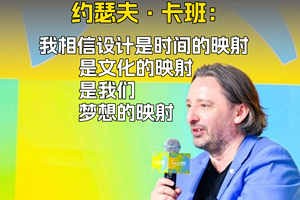 约瑟夫·卡班：我相信设计是时间的映射是文化的映射是我们梦想的映射