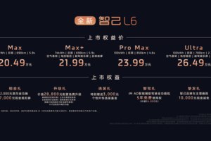 全新智己L6震撼上市！权益价20.49万~26.49万