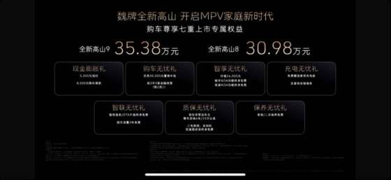 魏牌全新高山正式上市，售价30.98万元起