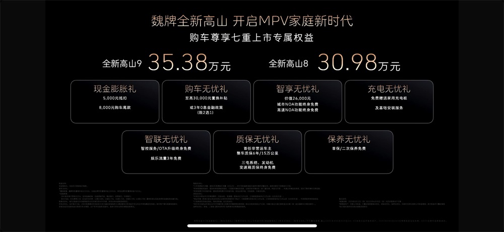 魏牌全新高山正式上市，开启MPV家庭新时代