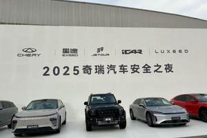 奇瑞“安全之夜”：以技术为盾，重塑全球汽车安全新标杆