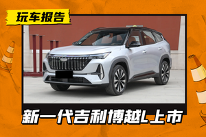 限时9.29万起，第四代博越L正式上市，内外大改/升级Flyme车机