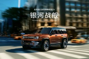 吉利发布“神盾金砖”电池品牌，“科技硬核SUV”银河战舰全球首发