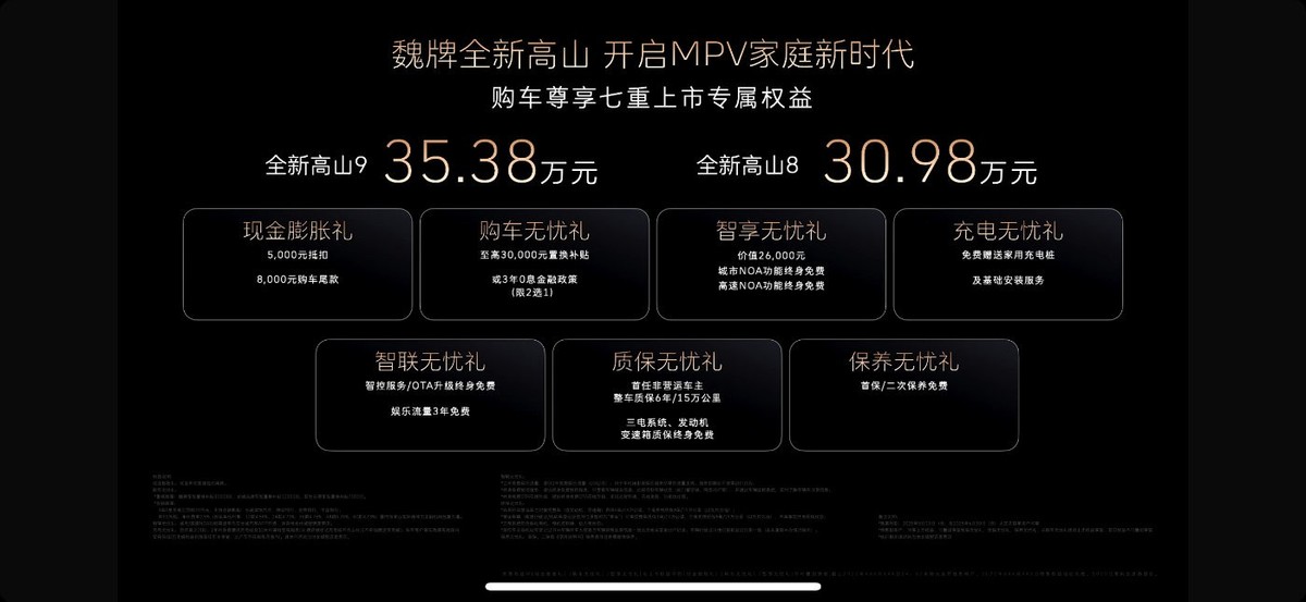 “开启MPV家庭新时代”，公布新售价，魏牌全新高山正式上市