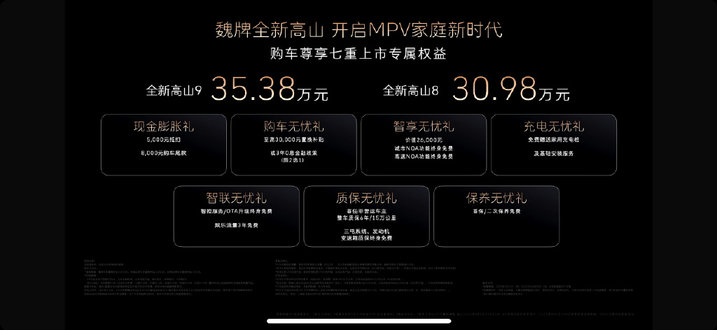 魏牌全新高山正式上市 开启MPV家庭新时代