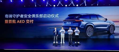 坚守安全高底线，2025奇瑞汽车安全之夜盛大启幕