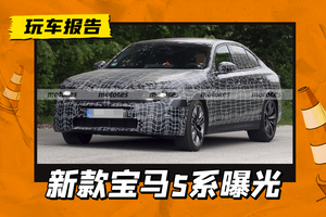 新款宝马5系伪装车曝光，外观内饰重大调整，向新世代车型看齐