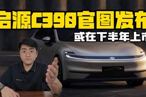 启源C390官图发布 或在下半年上市
