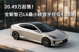 20.49万起售！全新智己L6最小转弯半径仅4.39米