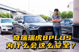 奇瑞瑞虎8PLUS为什么会这么安全？