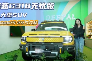 颜值配置皆升级 限时焕新15.29万起 深蓝G318无忧穿越版值吗？