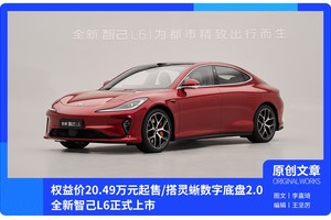 全新智己L6正式上市 权益价20.49万元起售