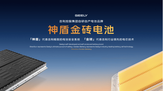 吉利发布“神盾金砖”电池品牌，“科技硬核SUV”银河战舰全球首发