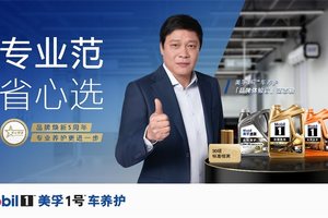 美孚1号车养护五周年：范志毅担任品牌体验官，臻选体系焕新升级