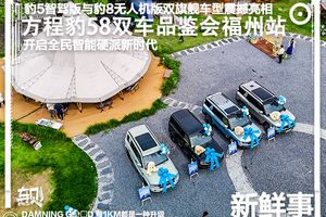 开启全民智能硬派新时代！方程豹58双旗舰品鉴会福州站启幕！