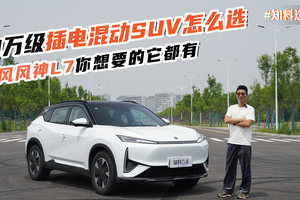 10万级插混SUV怎么选？风神L7你想要的他都有！