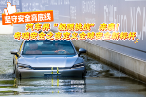 汽车界“极限挑战”来袭！奇瑞安全之夜定义全球安全新标杆
