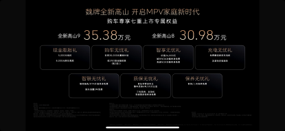 价格真实诚 权益更丰富 魏牌全新高山正式上市