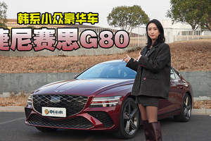 它为什么是豪华品牌中最没有“品牌溢价”的车？试驾捷尼赛思G80