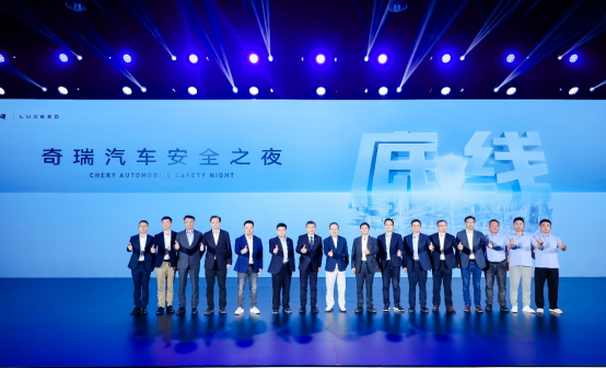 坚守安全高底线，2025奇瑞汽车安全之夜盛大启幕