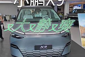 2025款小鹏X9实车体验：又大又静又爽