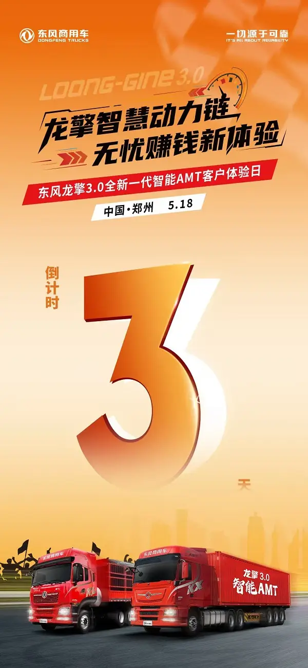 沉浸式体验！东风龙擎3.0全新一代智能AMT客户体验日亟待启幕