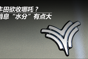 丰田欲收哪吒？消息“水分”有点大