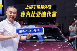上海车展车主身份新体验，我为比亚迪代言