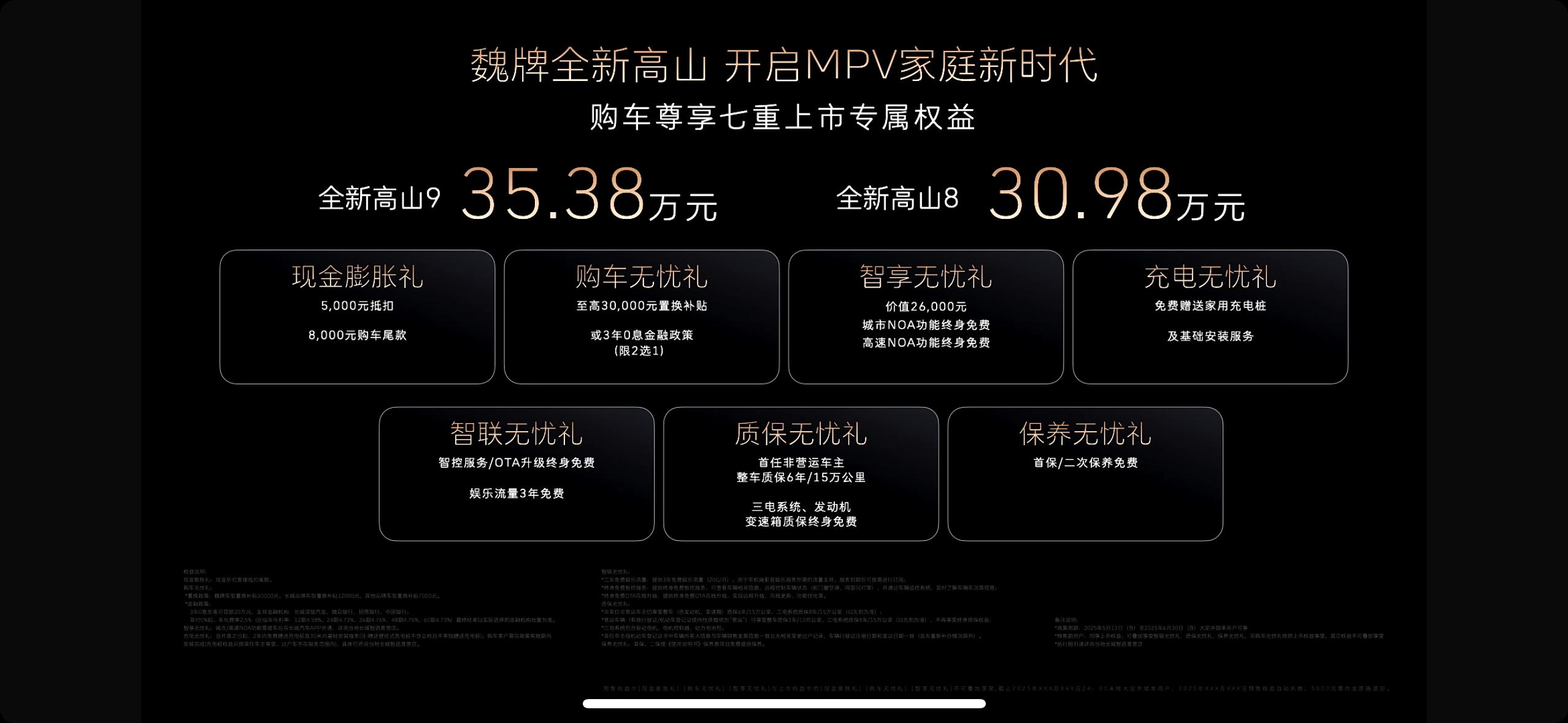 魏牌全新高山正式上市，高山8 30.98万元;高山9 35.38万元