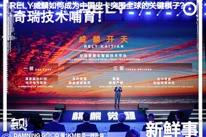 威麟开天！奇瑞技术哺育！RELY威麟如何成为中国皮卡突围全球的关键棋子？​