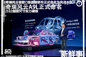 奇瑞风云首款C级旗舰轿车定名：风云A9L，具备532越级实力