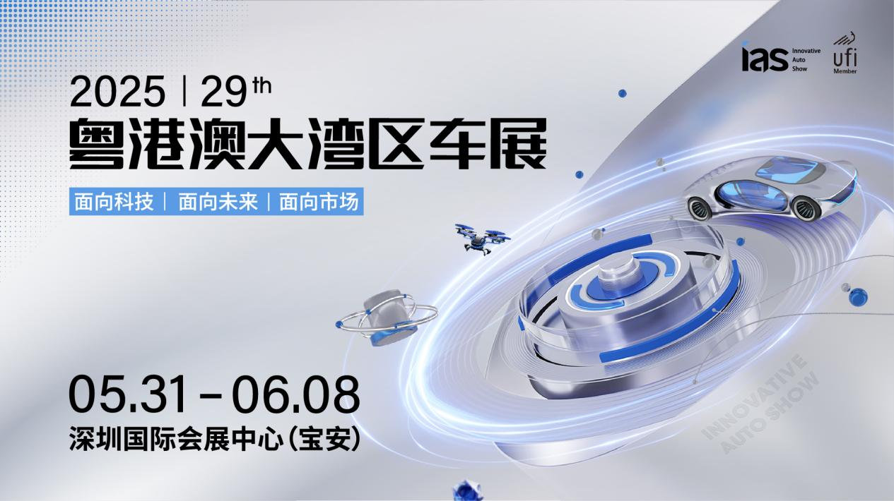 华为、比亚迪双双包馆，2025粤港澳大湾区车展即将震撼登场