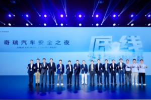 坚守安全高底线，2025奇瑞汽车安全之夜盛大启幕