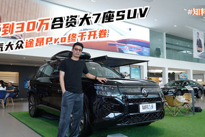 不到30万7座中大型合资SUV怎么样？上汽途昂Pro终于开卷