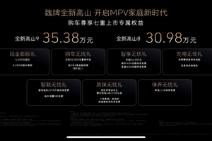 魏牌全新高山正式上市  30.98万元起开启MPV家庭新时代！