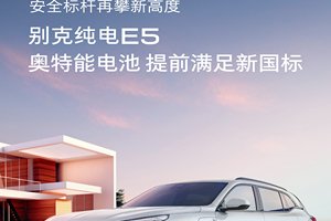 “史上最严”新国标出台 别克E5提前交出答卷