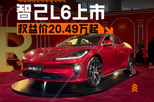 配置同级内无敌？上市权益价20.49万元起，新款智己L6正式上市
