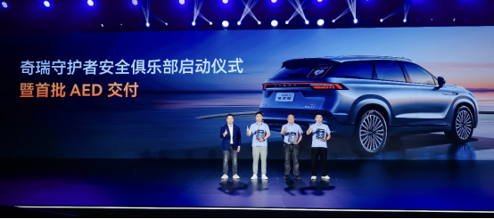 坚守安全高底线，2025奇瑞汽车安全之夜盛大启幕